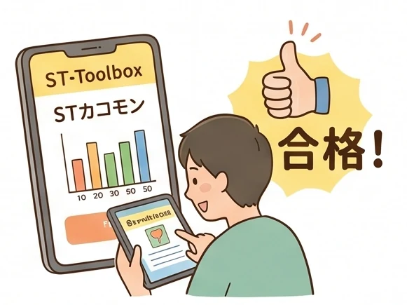 STカコモンで合格をめざす｜演習アプリ