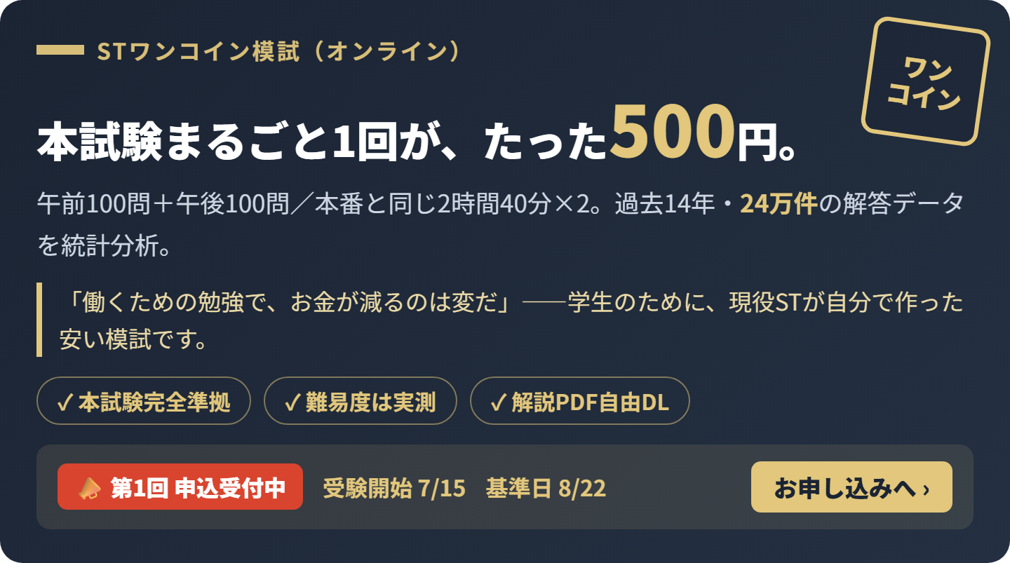 STワンコイン模試 第1回 申込受付中 ― 本試験まるごと1回（午前100・午後100問）が500円。受験開始7/15・基準日8/22。
