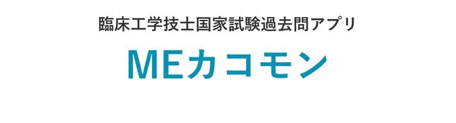 MEカコモン