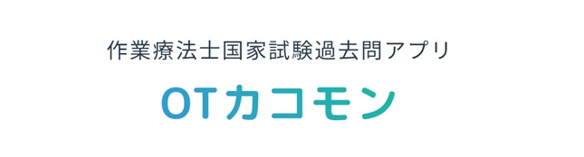 OTカコモン